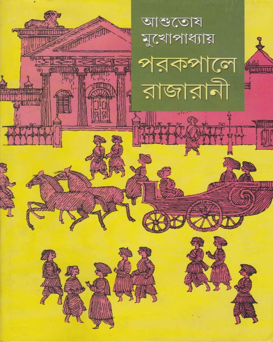 Parakapale Rajarani (Combined) by Asutosh Mukhapadhyay [Hardcover]