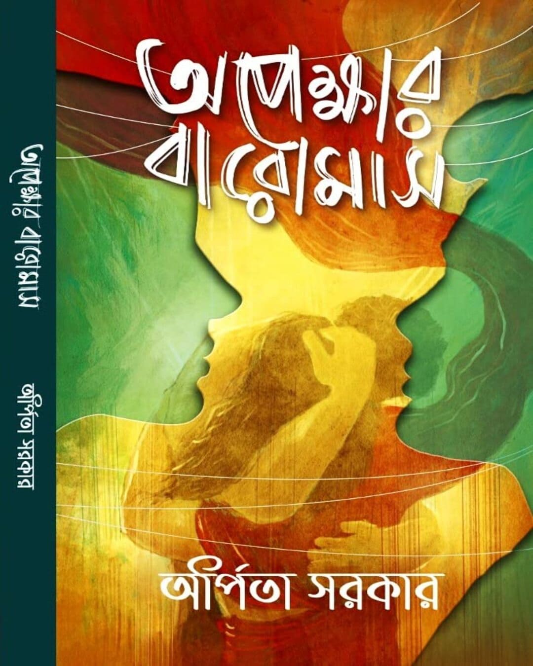 Apekkhar Baromas by Arpita Sarkar [Hardcover]