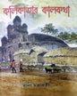 KOLIKATAR KALKATHA by RANA CHAKRABORTY [Hardcover]