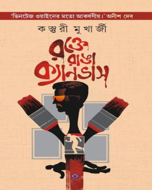 Rokte Ranga Canvas by Kasturi Mukherjee [Hardcover]