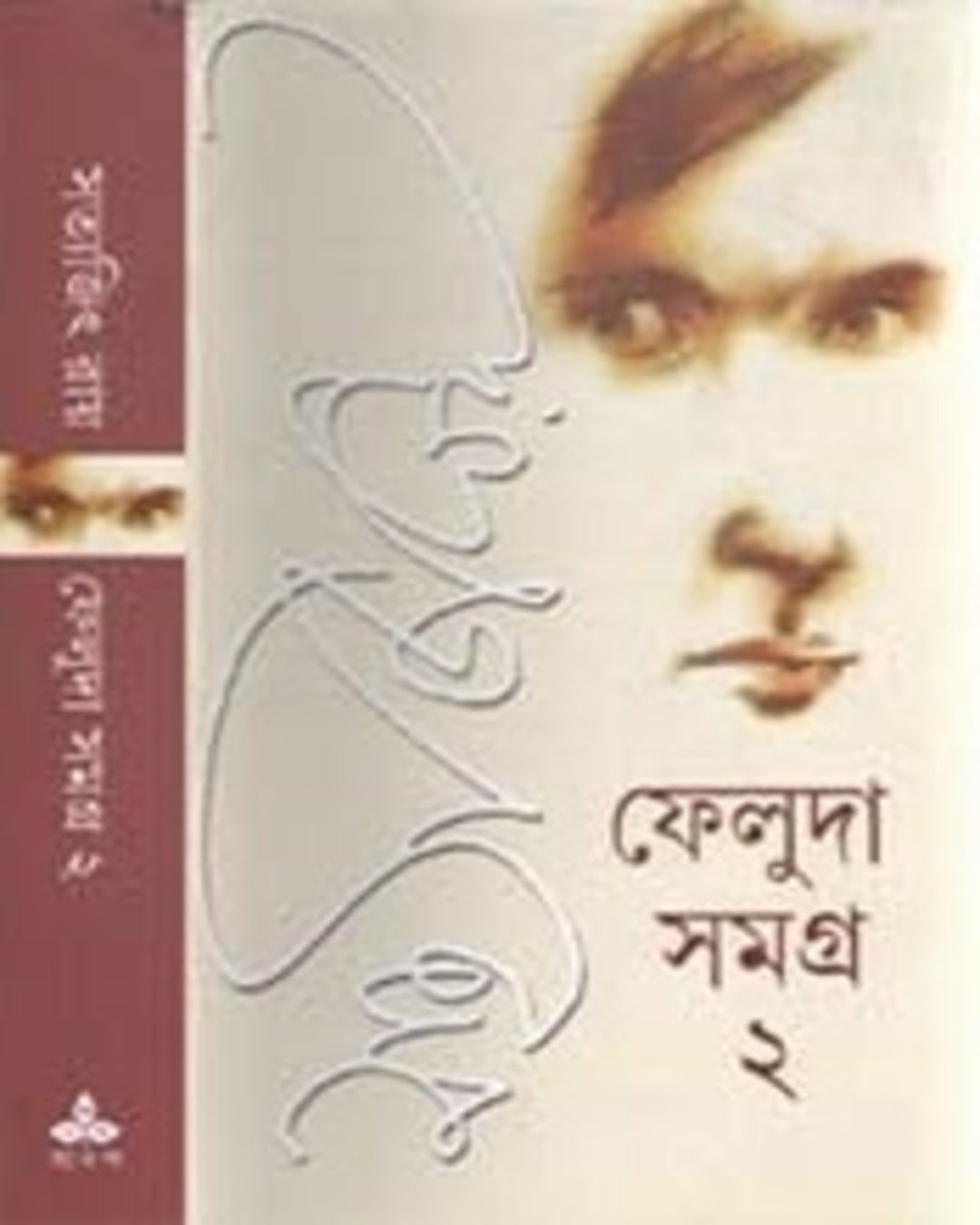 ফেলুদা সমগ্র 1, 2 সত্যজিৎ রায়ের