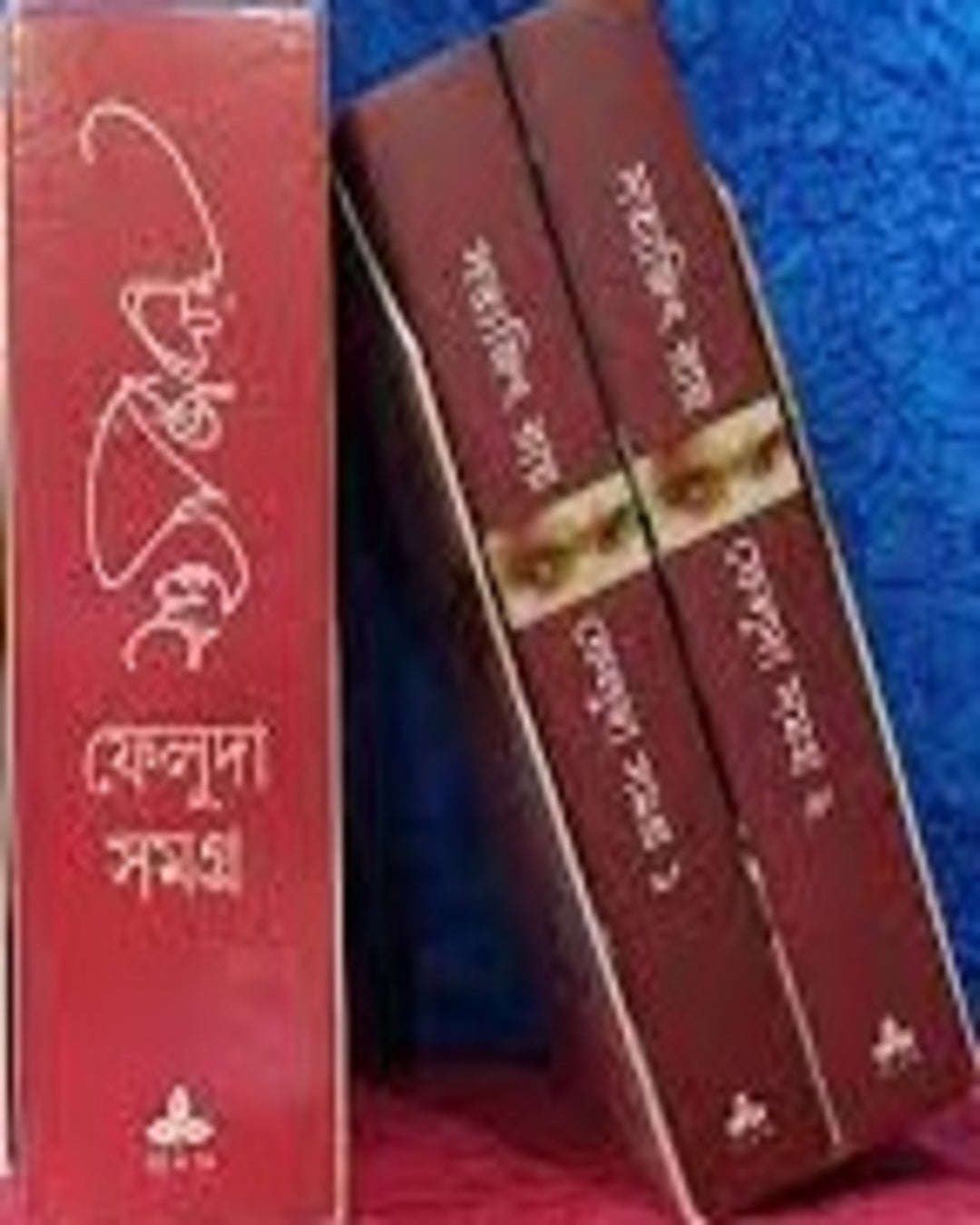 ফেলুদা সমগ্র 1, 2 সত্যজিৎ রায়ের