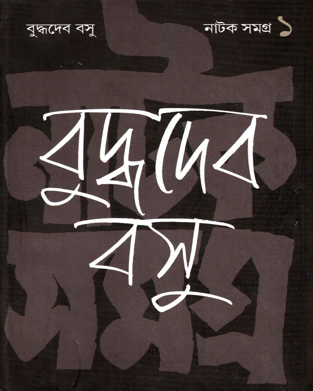 Natak Samagra (Vol 1) by Buddhadeva Bose [Hardcover]