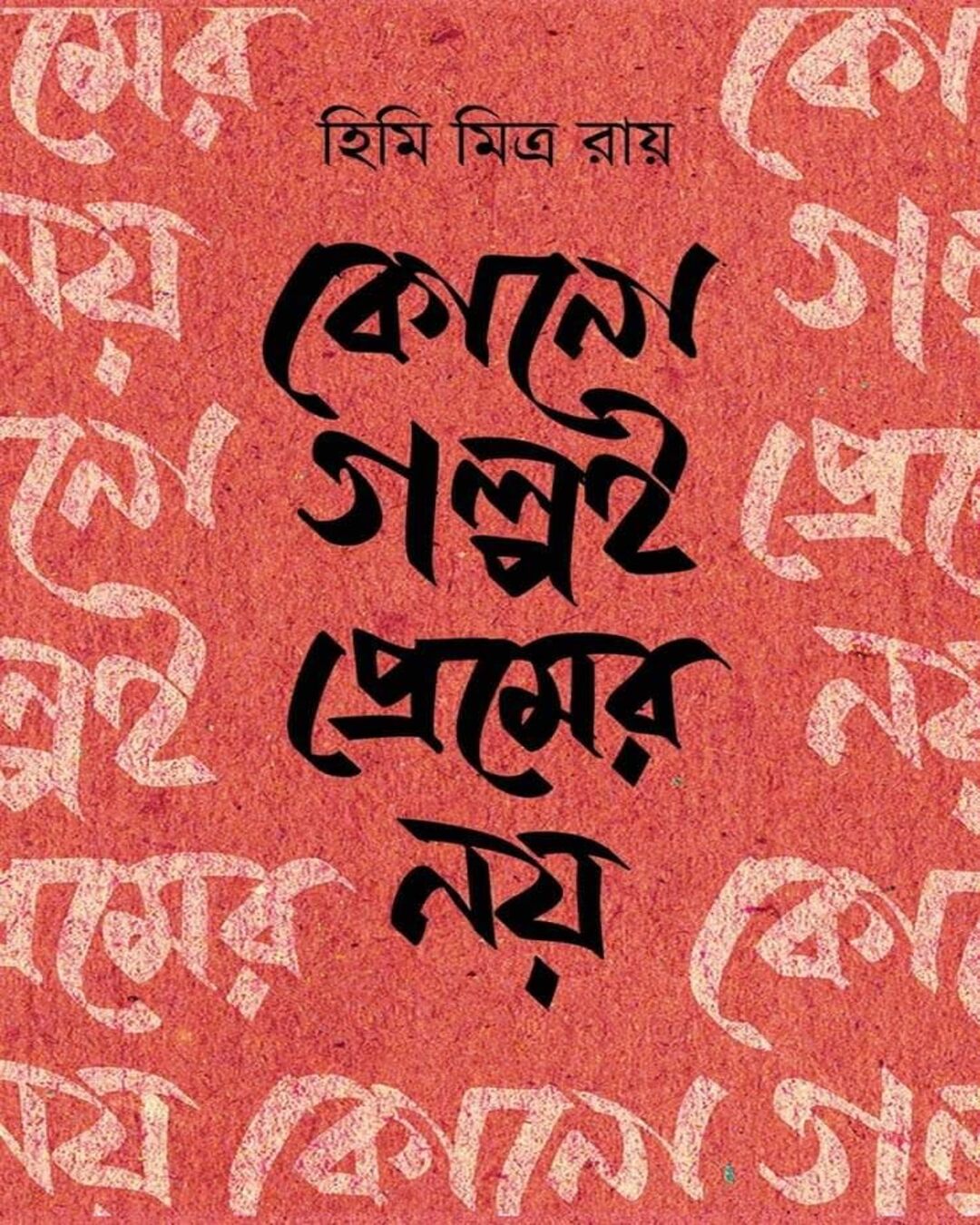 হিমি মিত্র রায়ের কোন গল্প প্রেমের নয়