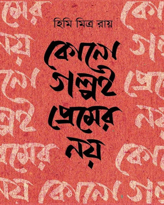 Kono Golpoi Premer Noy by Himi Mitra Roy [Hardcover]