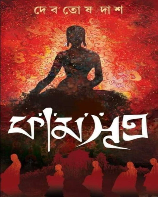 Kamasutra by Debotosh Das [Hardcover]