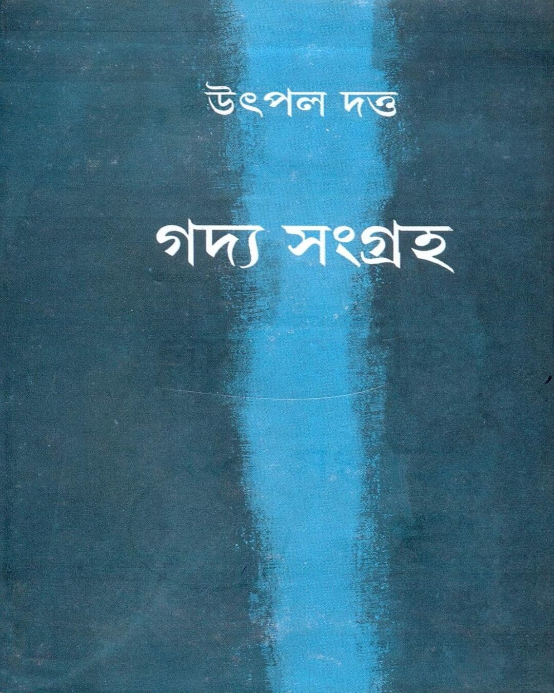 উৎপল দত্তের গদ্য সমগ্রহ (খণ্ড ২)