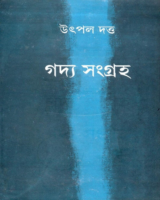 Gadya Samagraha ( Vol 2) by Utpal Dutta [Hardcover]