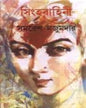 Singhabahini (Vol 1) by Samaresh Majumdar [Hardcover]