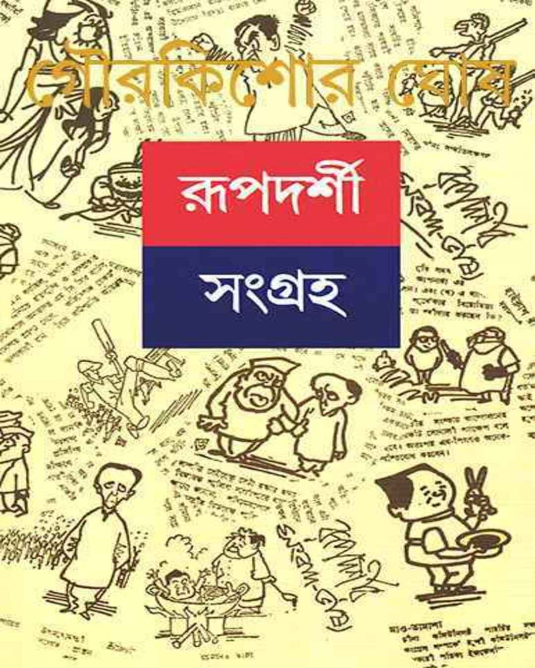 Rupdarshi Sangraha 2 by Gour Kishor Ghosh [Hardcover] - versoz.com