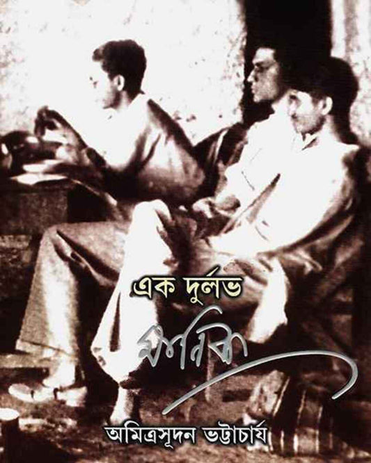 Ek Durlabh Manik by Amitrasudan Bhattacharya [Hardcover]