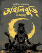 Dainiburi o Anaynya by Avik Sarkar [Hardcover]