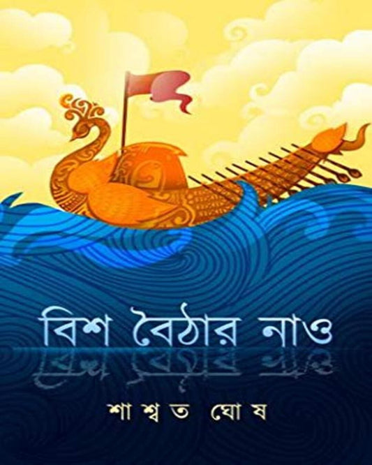 BISH BAITHAR NAO by Saswata Ghosh [Hardcover]