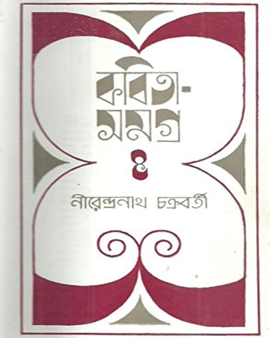 Kabita Samagra 4 by Nirendra Nath Chakrabarty [Hardcover] - versoz.com