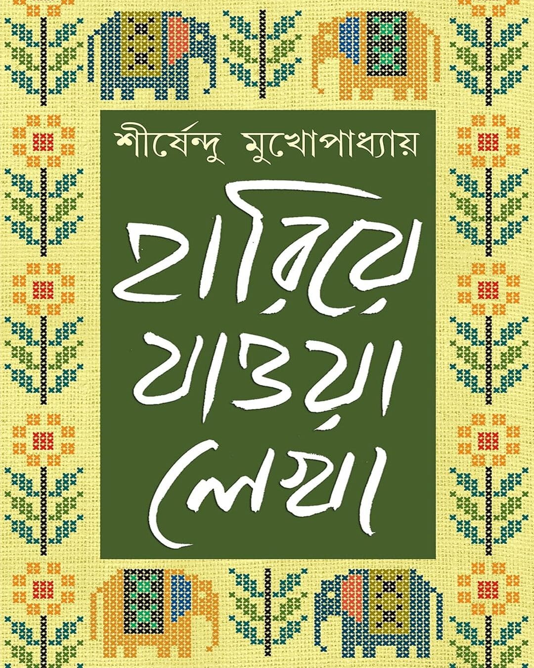 হারিয়ে যাওয়া লেখা - শীর্ষেন্দু মুখোপাধ্যায়ের ১ম খণ্ড