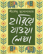 হারিয়ে যাওয়া লেখা - শীর্ষেন্দু মুখোপাধ্যায়ের ১ম খণ্ড