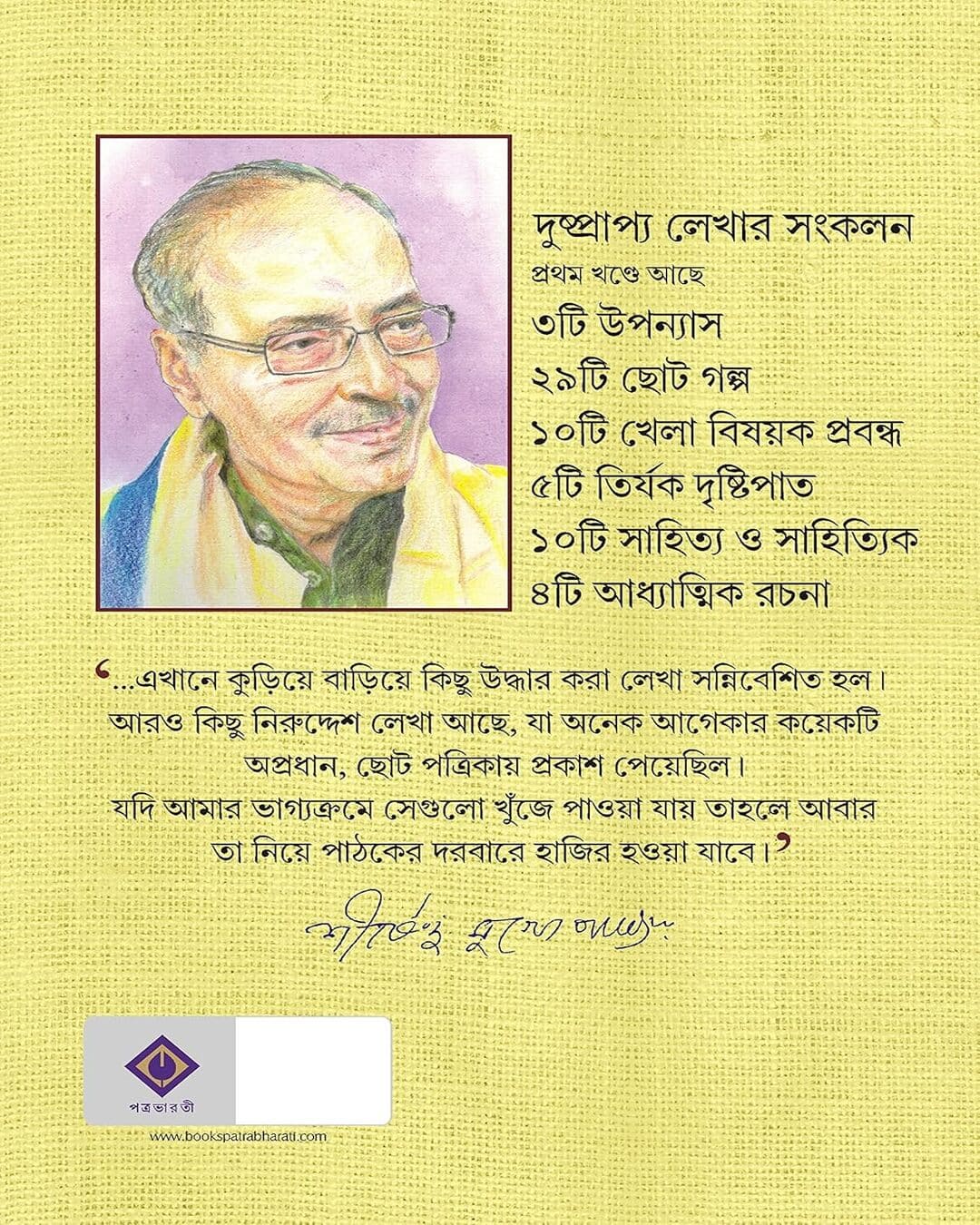 হারিয়ে যাওয়া লেখা - শীর্ষেন্দু মুখোপাধ্যায়ের ১ম খণ্ড