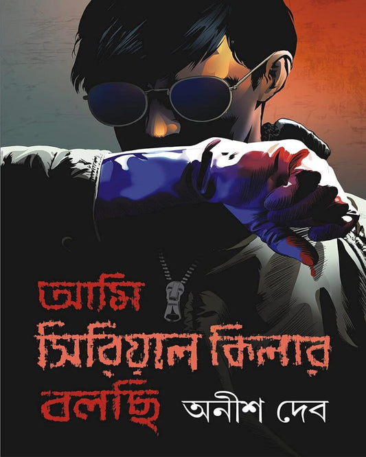 Ami Serial Killer Bolchi by Anish Deb [Hardcover]