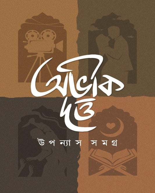 Upanyas Samagra Vol 1 by Abhik Dutta [Hardcover]