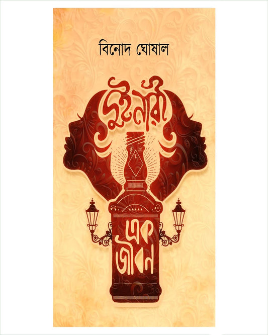 Dui Nari Ek Jiban by Binod Ghoshal [Hardcover]