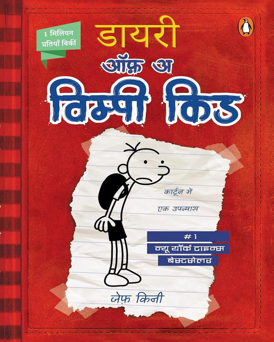 Diary Of A Wimpy Kid (Book 1) (Hindi) by Jeff Kinney [Paperback]