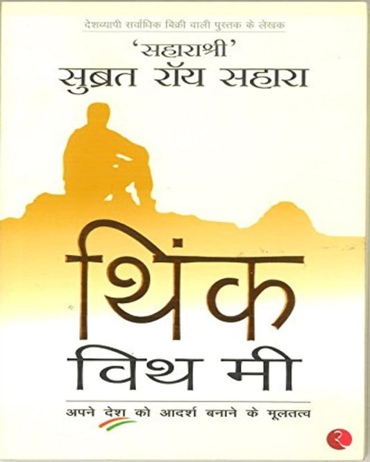 Think With Me (hindi) by ‘Saharasri’ Subrata Roy Sahara [Paperback]