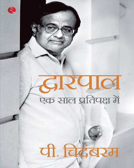 Dwarpal: Ek Saal Pratipaksh Mein (Hindi Edition)  by P. Chidambaram [Paperback]