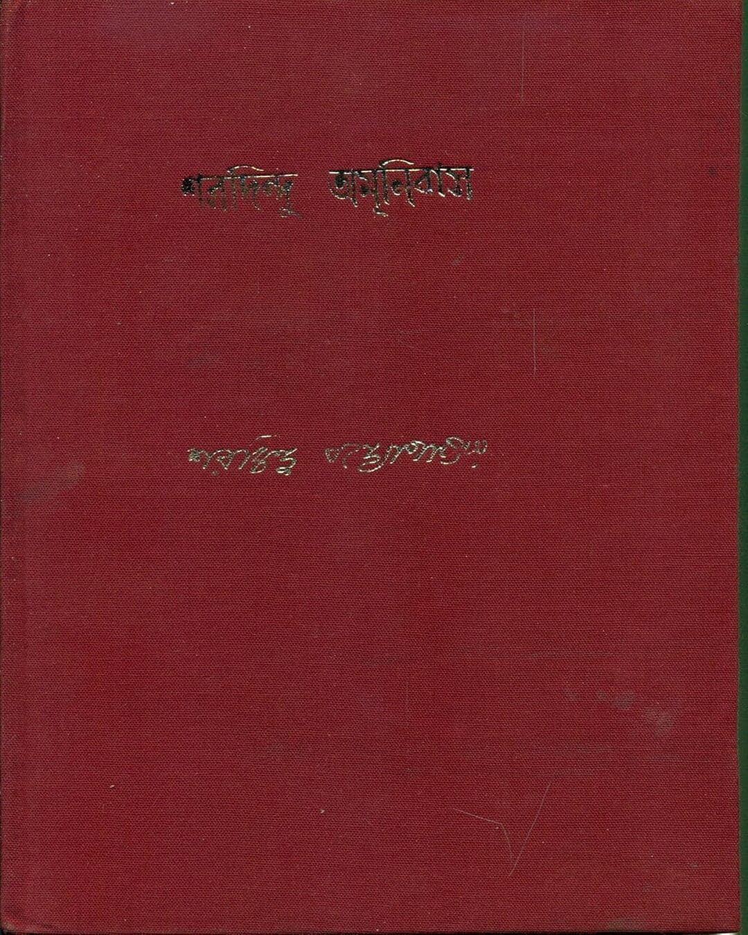 Sharadindu Amanibas 2 by Sharadindu Bandyopadhyay