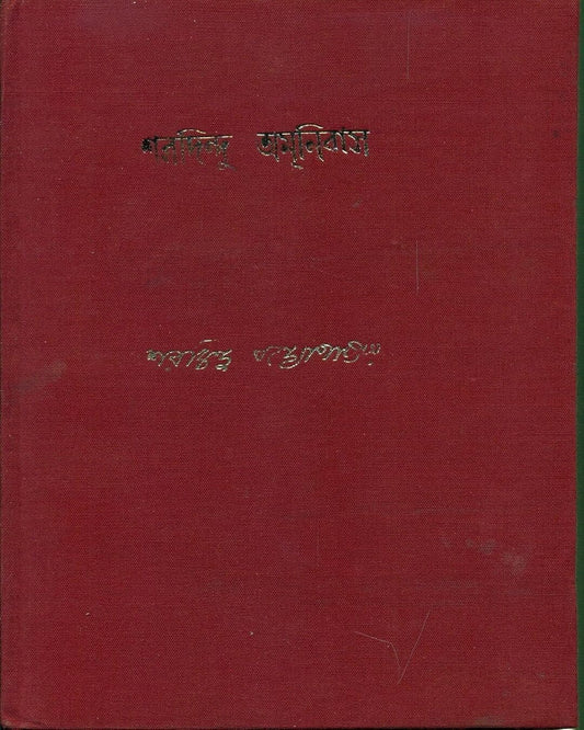 Sharadindu Amanibas 2 by Sharadindu Bandyopadhyay