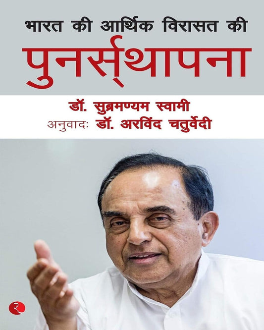 Bharat ki Aarthik Virashat ki Punarsthapna by Subramanian Swamy (hindi) [Paperback]