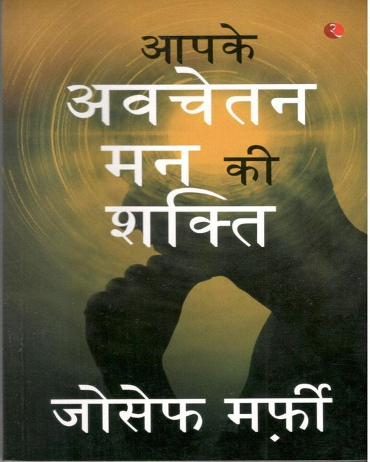 Apke Avchetan Man Ki Shakti (The Power of your Subconscious Mind) by Joseph Murphy [Paperback]