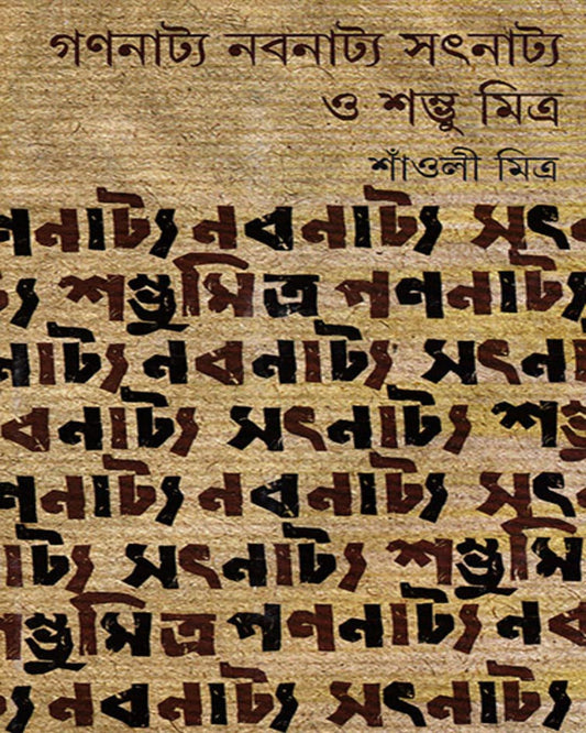 শাওলি মিত্রের গণনাট্য নবনাট্য সাতনাট্য হে শম্ভু মিত্র