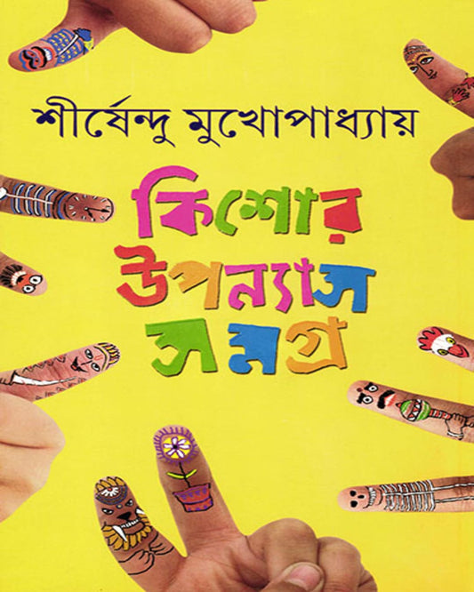 Kishor Upanyas Samagra 1 by Shirshendu Mukhopadhyay [Hardcover]