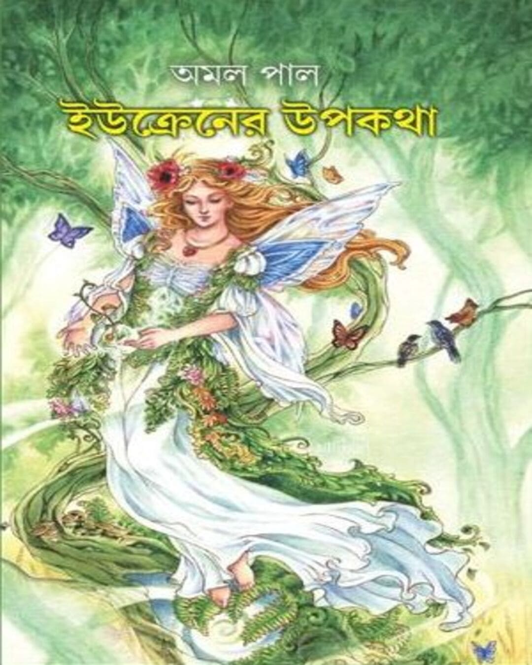 UKRINE - er UPOKATHA by Amal Pal [Hardcover]