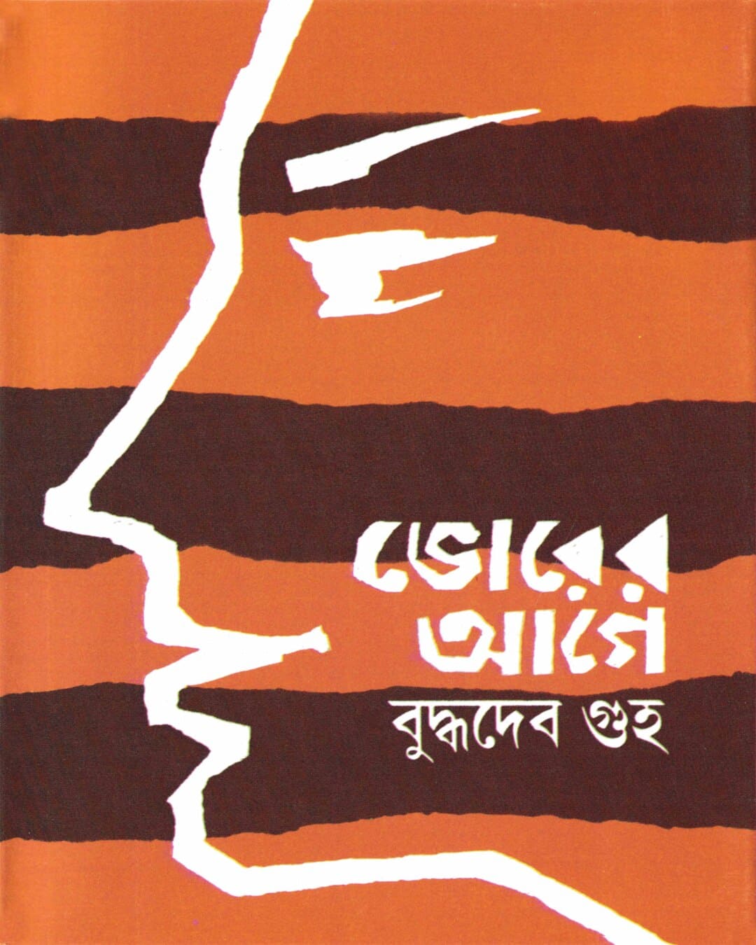 বুদ্ধদেব গুহ রচিত ভোরের বয়স