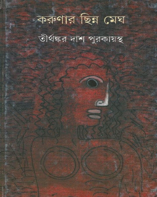 Karunar Chinna Megh by Tirthankar Das Purakayastha [Hardcover]