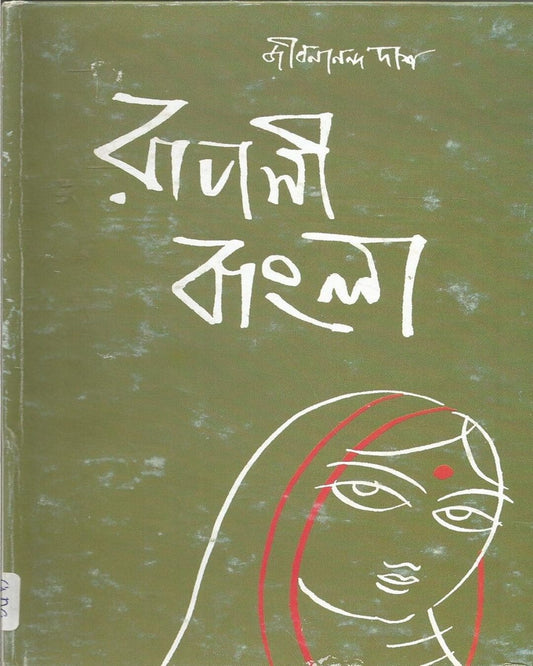 জীবনানন্দ দাশের রূপসী বাংলা