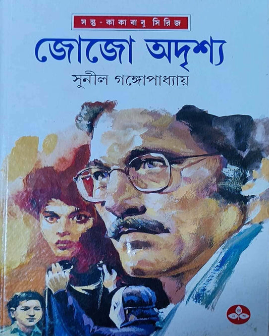 সুনীল গঙ্গোপাধ্যায়ের জোজো অদ্রিষ্য