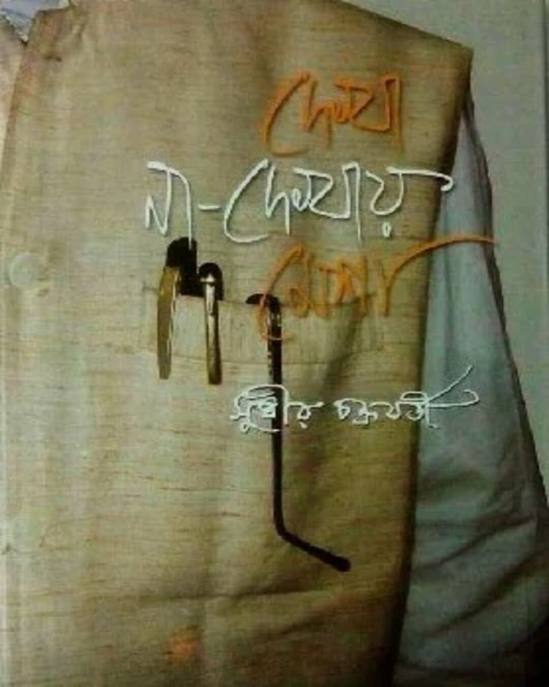 Dekha Na Dekhay Mesha by Sudhir Chakraborty [Hardcover]