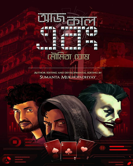 Aaj Kal Ebong by Moumita Ghosh [Hardcover]