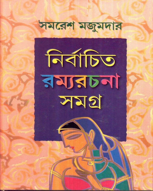 Nirbachita Ramyarachana Samagra by Samaresh Mazumder [Hardcover]