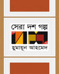 Sera Dosh Golpo by Humayun Ahmed [Hardcover]