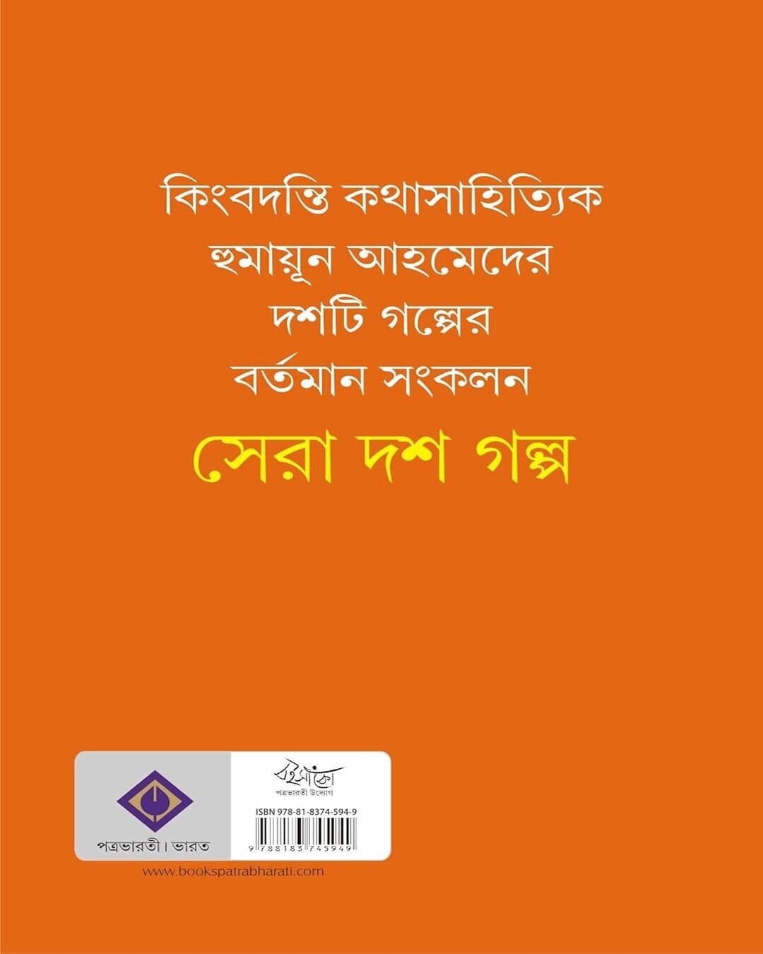 Sera Dosh Golpo by Humayun Ahmed [Hardcover]