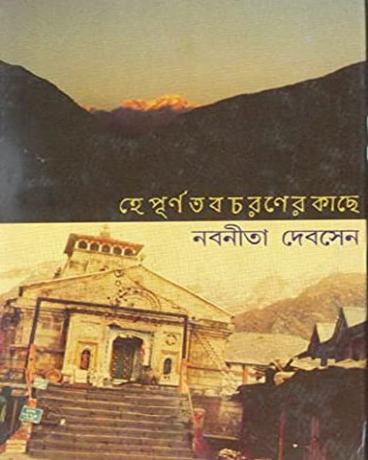 Hey Purna Tabo Charaner Kache by Nabanita Dev Sen [Hardcover]