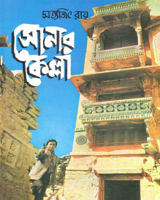 সত্যজিৎ রায়ের সোনার কেল্লা