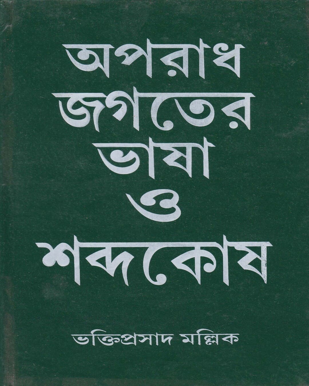 Aparadh Jagater Bhasa O Sabdokosh by Bhaktiprasad Mallick [Hardcover] - versoz.com