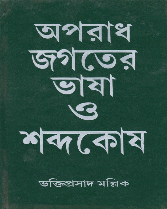 Aparadh Jagater Bhasa O Sabdokosh by Bhaktiprasad Mallick [Hardcover]