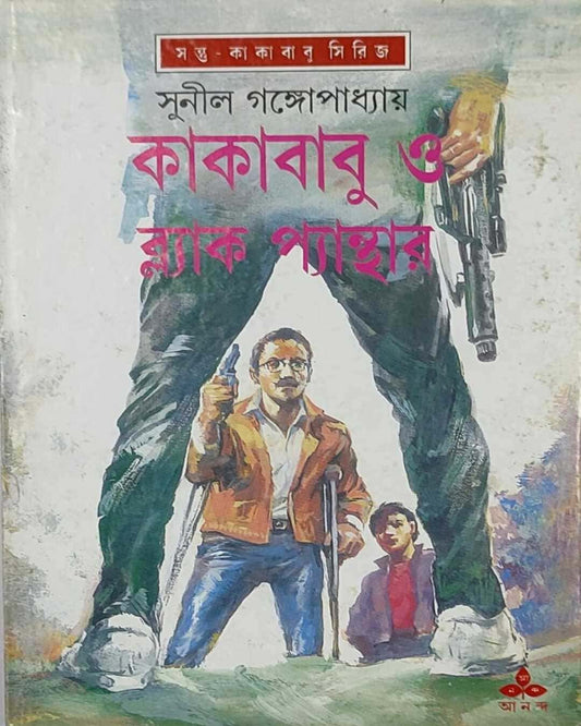 সুনীল গঙ্গোপাধ্যায়ের কাকাবাবু ও ব্ল্যাক প্যান্থার