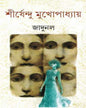 Jadunal by Shirshendu Mukhopadhyay [Hardcover]