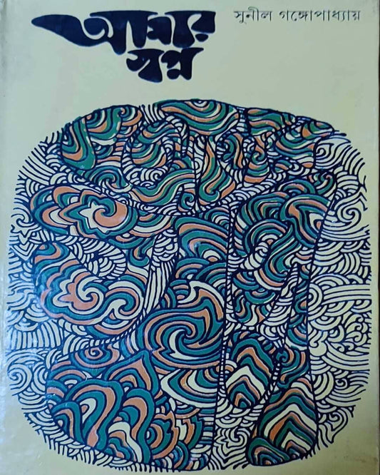 Amar Swapna by Sunil Gangopadhyay [Hardcover]